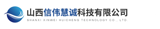山西信偉慧誠(chéng)科技有限公司
